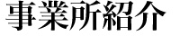 事業所紹介