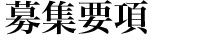 募集要項
